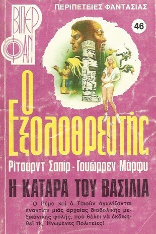 Η ΚΑΤΑΡΑ ΤΟΥ ΒΑΣΙΛΙΑ ΝΟ 46 (1054)***