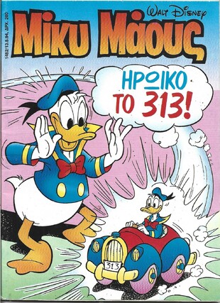 Μίκυ Μάους #1452***