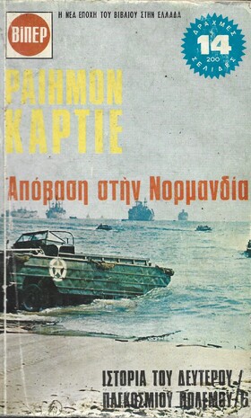 ΑΠΟΒΑΣΗ ΣΤΗ ΝΟΡΜΑΝΔΙΑ ΝΟ 6***