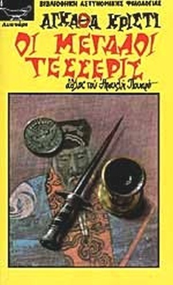 -ΟΙ ΜΕΓΑΛΟΙ ΤΕΣΣΕΡΙΣ ΝΟ 160***-