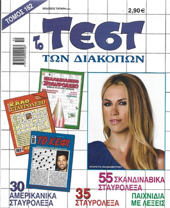 ΤΕΣΤ ΔΙΑΚΟΠΩΝ ΝΟ 182***
