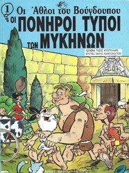 ΟΙ ΑΘΛΟΙ ΤΟΥ ΒΟΥΓΔΟΥΠΟΥ***