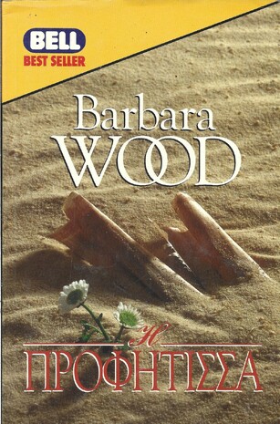 Η ΠΡΟΦΗΤΙΣΣΑ ΝΟ 561***