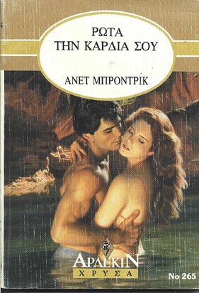 ΡΩΤΑ ΤΗΝ ΚΑΡΔΙΑ ΣΟΥ ΝΟ 265***