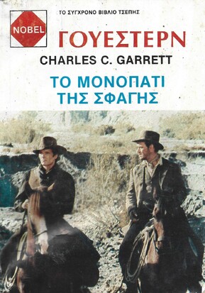 ΤΟ ΜΟΝΟΠΑΤΙ ΤΗΣ ΣΦΑΓΗΣ ΝΟ 13***