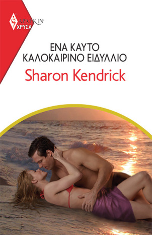 ΕΝΑ ΚΑΥΤΟ ΚΑΛΟΚΑΙΡΙΝΟ ΕΙΔΥΛΙΟ ΝΟ 2006***