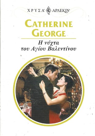 Η ΝΥΧΤΑ ΤΟΥ ΑΓΙΟΥ ΒΑΛΕΝΤΙΝΟΥ ΝΟ 1062***