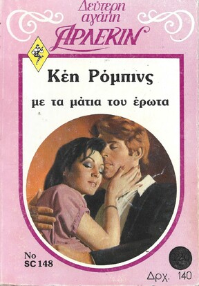 ΜΕ ΤΑ ΜΑΤΙΑ ΤΟΥ ΕΡΩΤΑ ΝΟ 148***