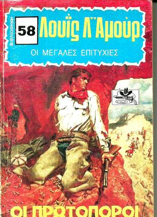 ΟΙ ΠΡΩΤΟΠΟΡΟΙ ΝΟ 58***