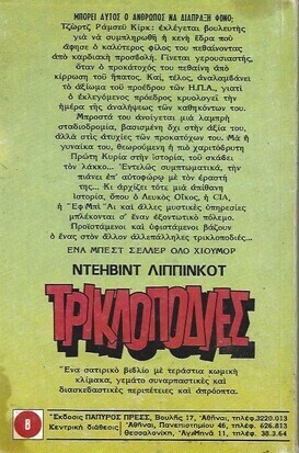 ΤΡΙΚΛΟΠΟΔΙΕΣ ΝΟ 338***