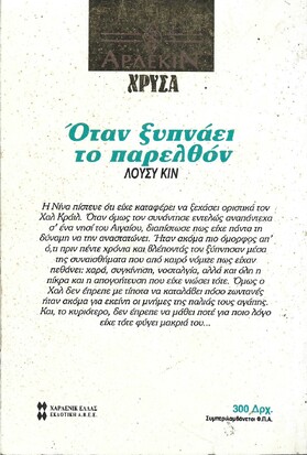 ΟΤΑΝ ΞΥΠΝΑΕΙ ΤΟ ΠΑΡΕΛΘΟΝ ΝΟ 530***