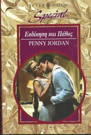 ΕΚΔΙΚΗΣΗ ΚΑΙ ΠΑΘΟΣ ΝΟ 81***