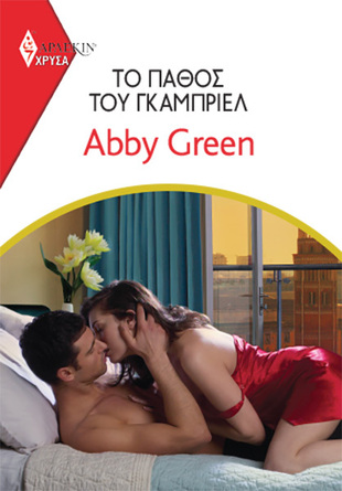 ΤΟ ΠΑΘΟΣ ΤΗΣ ΓΚΑΜΠΡΙΕΛ ΝΟ 1973***