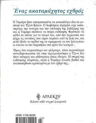 ΕΝΑΣ ΑΚΑΤΑΜΑΧΗΤΟΣ ΕΧΘΡΟΣ ΝΟ 978 ***