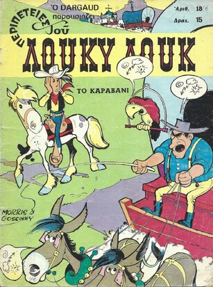 ΤΟ ΚΑΡΑΒΑΝΙ ΝΟ 18***ΕΚΔΟΣΗ 1976