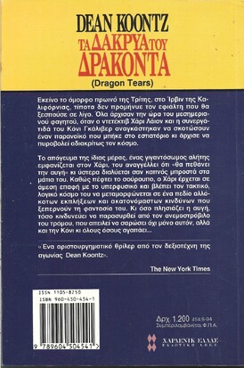 ΤΑ ΔΑΚΡΥΑ ΤΟΥ ΔΡΑΚΟΝΤΑ ΝΟ 454***