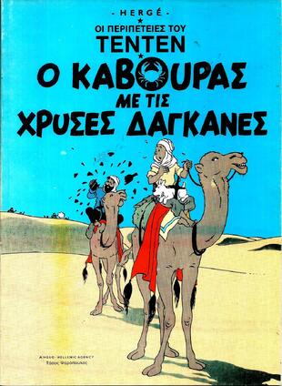 Ο ΚΑΒΟΥΡΑΣ ΜΕ ΤΙΣ ΧΡΥΣΕΣ ΔΑΓΚΑΝΕΣ-