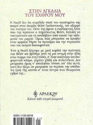 ΣΤΗΝ ΑΓΚΑΛΙΑ ΤΟΥ ΕΧΘΡΟΥ ΜΟΥ ΝΟ 2217***