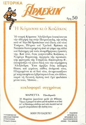 Η ΚΟΜΙΣΣΑ ΚΙ Ο ΚΟΖΑΚΟΣ ΝΟ 2***