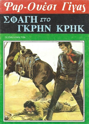 ΣΦΑΓΗ ΣΤΟ ΓΚΡΗΝ ΚΡΗΚ ΝΟ 110***