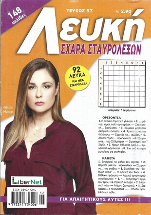 ΛΕΥΚΗ ΣΧΑΡΑ ΤΕΥΧΟΣ ΝΟ 57