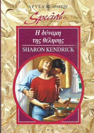 Η ΔΥΝΑΜΗ ΤΗΣ ΘΕΛΗΣΗΣ ΝΟ 53***