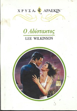 Ο ΑΔΙΣΤΑΚΤΟΣ ΝΟ 868***