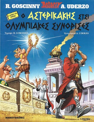 Ο ΑΣΤΕΡΙΚΑΚΗΣ ΣΤΣΙ ΟΛΥΜΠΙΑΚΕΣ ΣΥΝΟΡΙΣΕΣ
