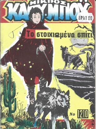 ΤΟ ΣΤΟΙΧΙΩΜΕΝΟ ΣΠΙΤΙ ΝΟ 1210***