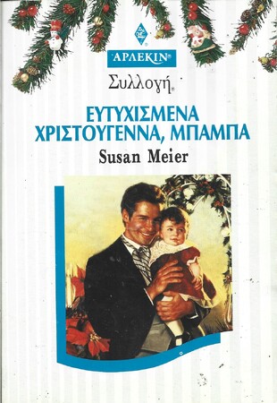 ΕΥΤΥΧΣΜΕΝΑ ΧΡΙΣΤΟΥΓΕΝΝΑ, ΜΠΑΜΠΑ ΝΟ 1969***