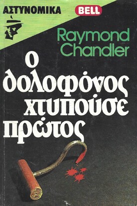 Ο ΔΟΛΟΦΟΝΟΣ ΧΤΥΠΟΥΣΕ ΠΡΩΤΟΣ 