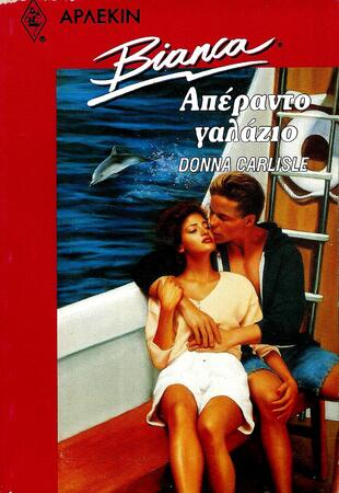 ΑΠΕΡΑΝΤΟ ΓΑΛΑΖΙΟ ΝΟ 267