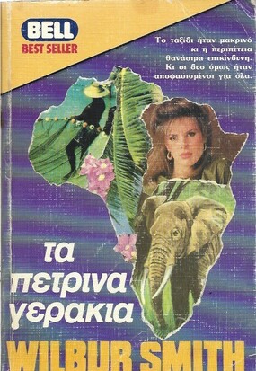 ΤΑ ΠΕΤΡΙΝΑ ΓΕΡΑΚΙΑ ΝΟ 185***