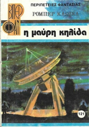 Η ΜΑΥΡΗ ΚΗΛΙΔΑ ΝΟ 1379***