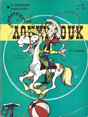 ΤΟ ΤΣΙΡΚΟ ΝΟ 15*** ΕΚΔΟΣΗ 1978