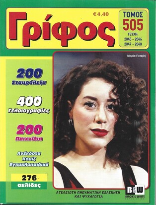 ΓΡΙΦΟΣ ΤΟΜΟΣ ΝΟ 505***