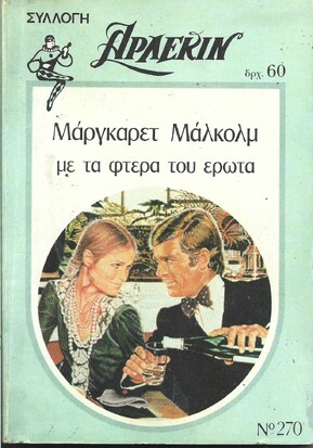 ΜΕ ΤΑ ΦΤΕΡΑ ΤΟΥ ΕΡΩΤΑ ΝΟ 270***