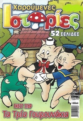 ΧΑΡΟΥΜΕΝΕΣ ΙΣΤΟΡΙΕΣ ΝΤΙΣΝΕΥ ΝΟ 161**