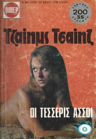 ΟΙ ΤΕΣΣΕΡΙΣ ΑΣΣΟΙ ΝΟ 934***