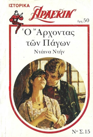 Ο ΑΡΧΟΝΤΑΣ ΤΩΝ ΠΑΓΩΝ ΝΟ Σ.15***