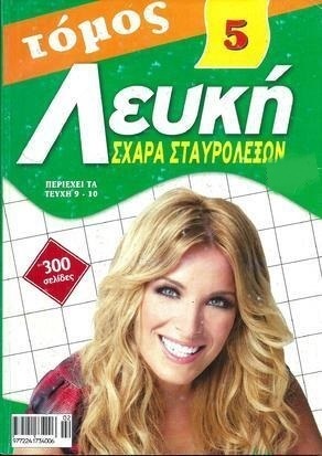 ΛΕΥΚΗ ΣΧΑΡΑ ΝΟ 5***