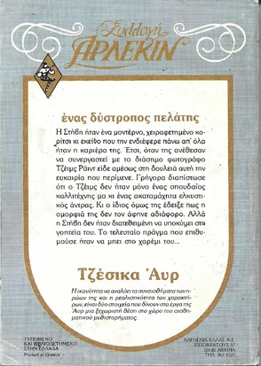 ΕΝΑΣ ΔΥΣΤΡΟΠΟΣ ΠΕΛΑΤΗΣ ΝΟ 478***