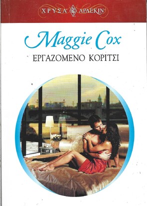 ΕΡΓΑΖΟΜΕΝΟ ΚΟΡΙΤΣΙ ΝΟ 1202***