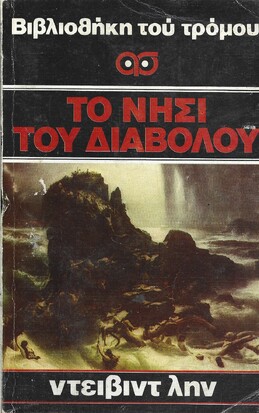 ΤΟ ΝΗΣΙ ΤΟΥ ΔΙΑΒΟΛΟΥ ΝΟ 42