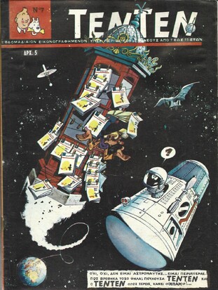 ΤΕΝ ΤΕΝ ΝΟ 7 ΕΚΔΟΣΗ 1968  ΛΥΡΑΚΟΥ