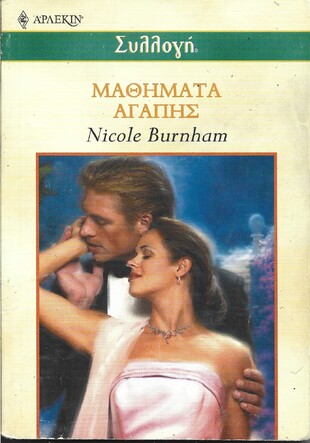 ΜΑΘΗΜΑΤΑ ΑΓΑΠΗΣ ΝΟ 2459***