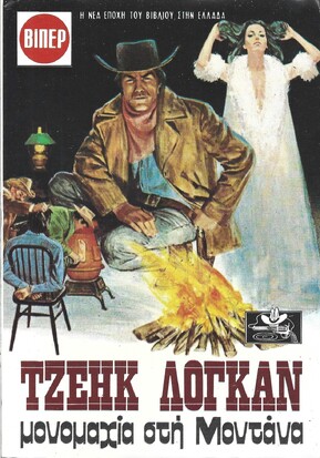 ΜΟΝΟΜΑΧΙΑ ΣΤΗ ΜΟΝΤΑΝΑ ΝΟ 1633***