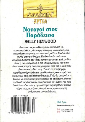 ΝΑΥΑΓΟΙ ΣΤΟΝ ΠΑΡΑΔΕΙΣΟ ΝΟ 631***