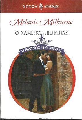 Ο ΧΑΜΕΝΟΣ ΠΡΙΓΚΙΠΑΣ ΝΟ 1397***