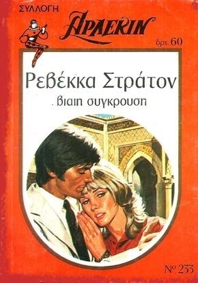 ΒΙΑΙΗ ΣΥΓΚΡΟΥΣΗ ΝΟ 233-